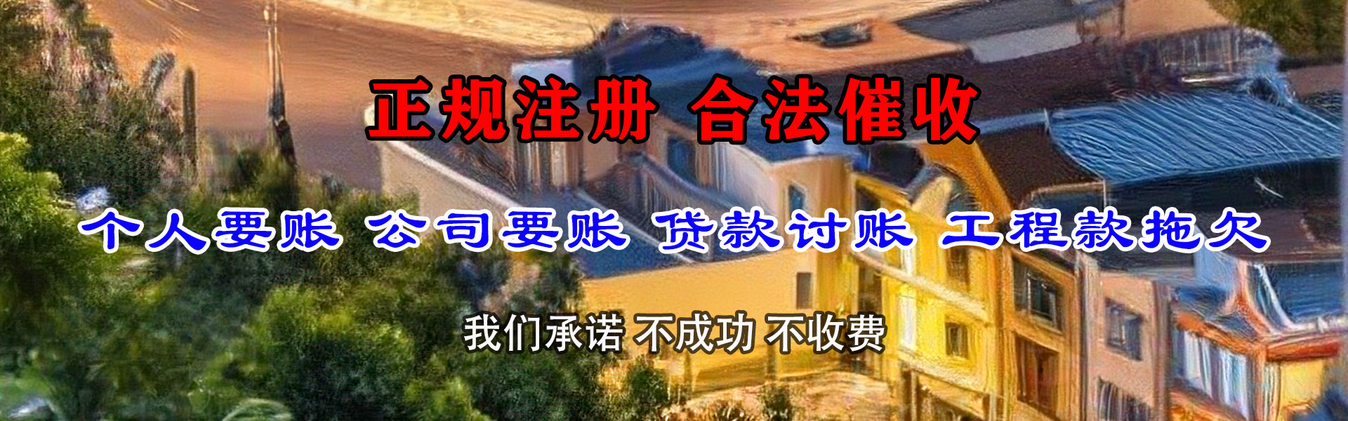 德安要账公司