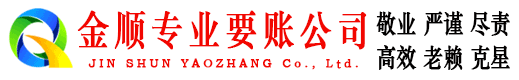 德安金顺收账公司